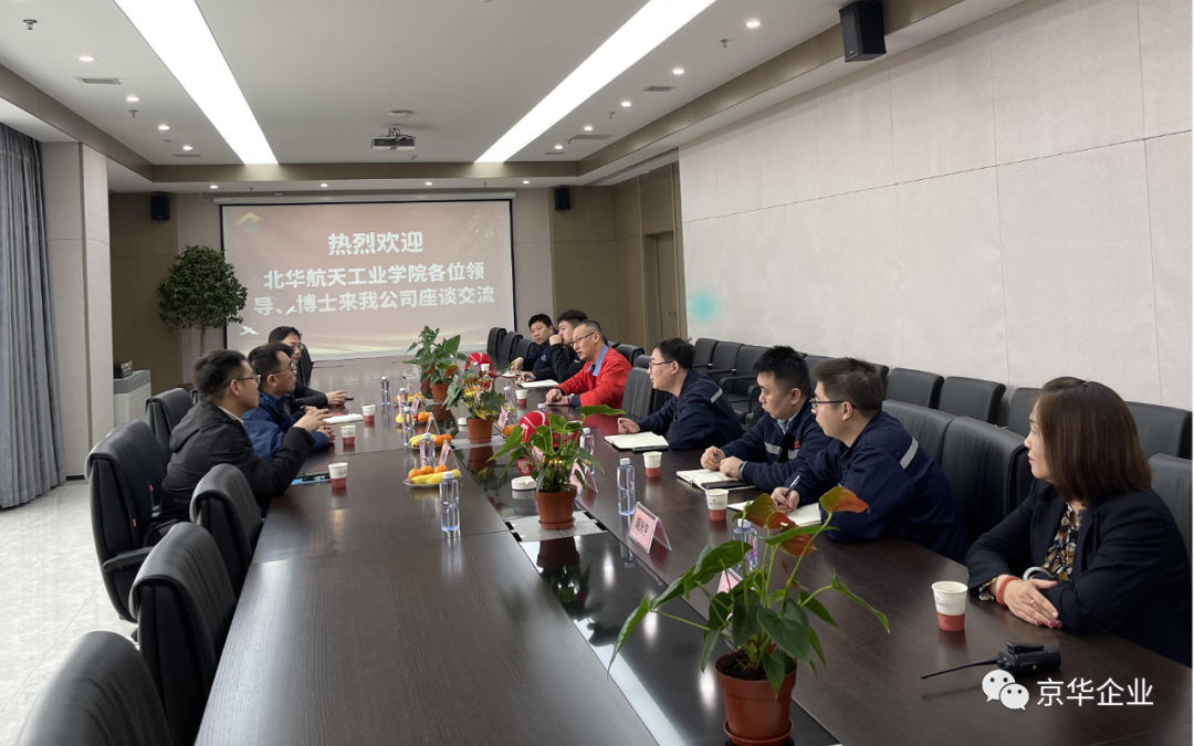 “深入多領(lǐng)域合作，產(chǎn)學(xué)置換共譜新篇” ——京華企業(yè)與華航校企合作產(chǎn)學(xué)置換交流會(huì)成功舉行