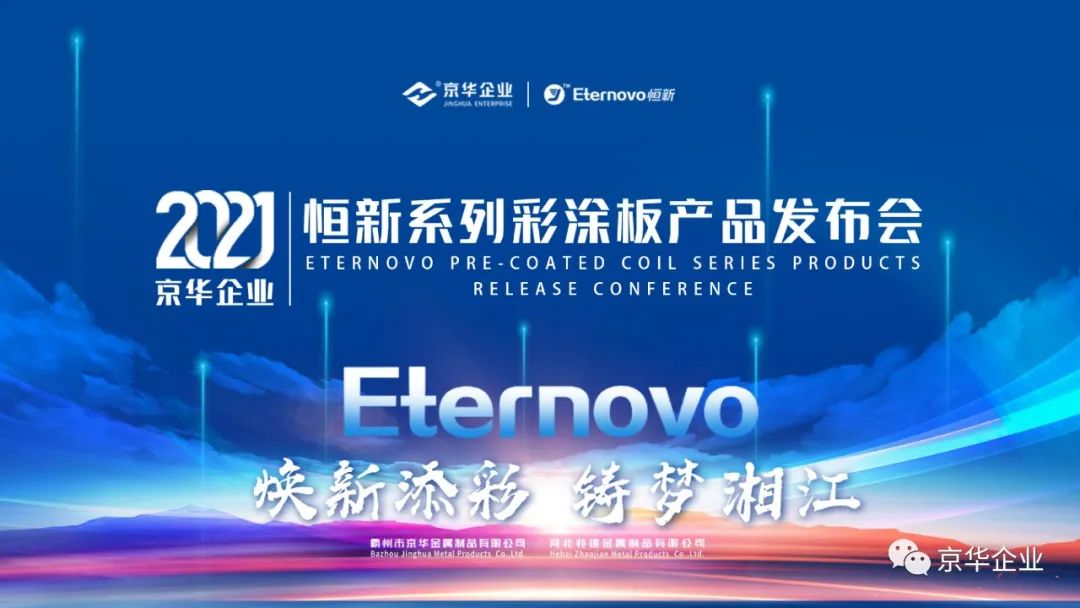煥新添彩，鑄夢湘江-2021京華企業(yè)“恒新”系列彩涂新品發(fā)布會于湖南長沙成功舉行